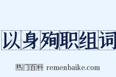 以身殉职组词是什么意思的图片